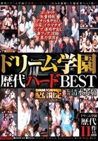 ドリーム学園歴代ハードBEST