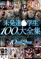 未発達○学生 100人大全集