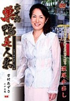 六十路 巣鴨美人妻 雪村あずさ