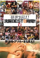 排泄まる見え！浣腸BEST8時間！！