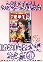 入学おめでとう！お母さんの性教育 8時間 4