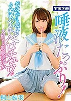 唾液たっぷり！匂い立つほど濃厚なえげつないベロチュウが大好きな制服美少女 桐山結羽