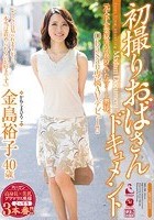 初撮りおばさんドキュメント 金島裕子