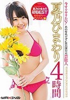 今すぐヤりたい！あの有名ピザCM出演の元芸能人·現役セクシーアイドル★ 夏乃ひまわり 4時間