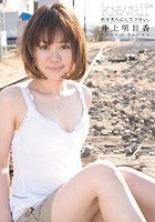 私を大人にして下さい。 井上明日香