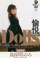 Dolls［大切な玩具］ 愉悦 長谷川ちひろ