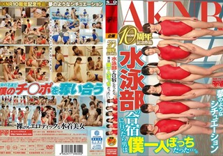 AKNR10周年記念作品 水泳部の合宿に行ったら男は僕一人ぼっちだった…。