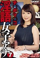 淫語女子アナ 7