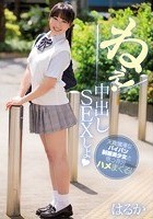 ねぇ！ 中出しSEXしよ 天真爛漫なパイパン制服美少女と思う存分ハメまくる！ はるか