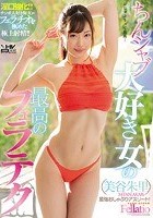 ちんシャブ大好き女の最高のフェラテク 美谷朱里