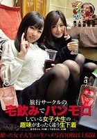 旅行サークルの宅飲みでパンモロしている女子大生の趣味がまったく違う生下着 りほ まや 素人使用済下着愛好会