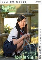 「もっとHな事、知りたくて」 犯されたい願望の少女 西野希 18歳 制服·ブルマ·スクール水着 初体験4SEX