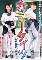 カラータイツが公認の学園で。