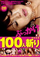 ぶっかけ100人斬り 2008