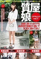 質屋娘Vol.1 お金に困った女の子をAV好きの質屋が口説いてSOD（ソフト·オン·デマンド）に連れてきた！