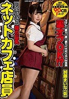 可愛すぎる隠れ巨乳ネットカフェ店員