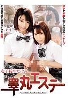 女子校生だけの睾丸エステ