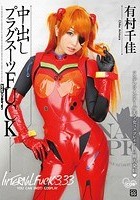 中出しプラグスーツFUCK 有村千佳