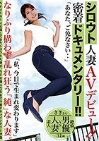 シロウト人妻AVデビュー密着ドキュメンタリー 柊さき