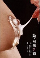 熟·触感乳首