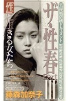 ザ·性春 Part III 「性」に生きる女たち