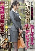 週刊誌でヌードデビューした噂の美しすぎる地方公務員がAVデビュー！市役所観光課に勤める美人なのに男性経験たった2人の清純8頭身美女が淫らに喘ぎまくる！