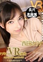 【VR】長尺45分·高画質 ラブイチャVR彼女 オトナのラブイチャ生中出しSEX 西田カリナ