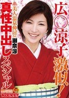 広○涼子激似！美人温泉仲居さん 瀬奈涼 真性中出しスペシャル