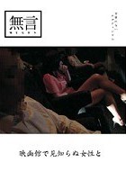 映画館で見知らぬ女性と