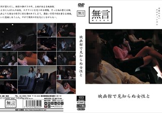 MUGON-025 映画館で見知らぬ女性と