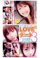 LOVE2デート 3