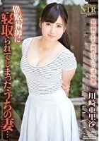 催眠術師に寝取られてしまったうちの妻… 川崎亜里沙