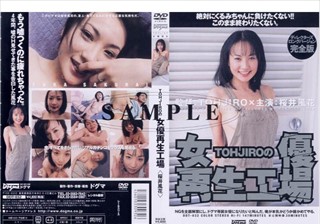 DDT-032 TOHJIROの女優再生工場 桜井風花