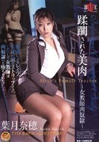 蹂躙された美肉 ～女教師肉奴隷～ 葉月菜穂