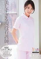 面接即採用。即デビュー！VOL.3 美しすぎる現役看護師。好奇心で応募してきたスケベな素人娘。 柏木ゆり