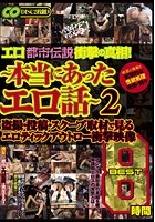 エロ都市伝説衝撃の真相！ ～本当にあったエロ話～ 2 盗撮·投稿·スクープ取材で見るエロティックアウトロー衝撃映像 BEST 8時間