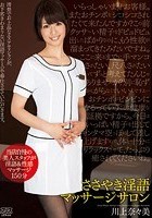 ささやき淫語マッサージサロン 川上奈々美