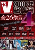 V 2006年総集編