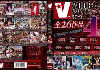 V 2006年総集編