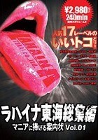 ラハイナ東海総集編マニアに捧げる案内状 VOL.01