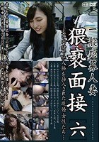 一般応募人妻 猥褻面接［六］