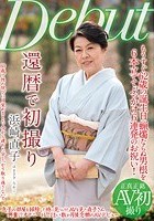 還暦で初撮り 浜崎直子