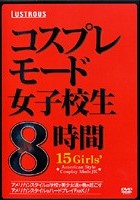 コスプレモード女子校生 8時間