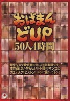 おばまん どUP50人4時間