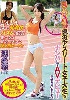 どんどん大きく発育中のバストに悩む美少女は某名門大学の陸上部エース！隠れ巨乳の現役アスリート女子大生をナンパしてAVデビューさせちゃいました。 ナンパJAPAN EXPRESS Vol.16