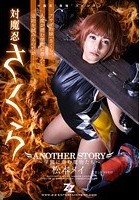 対魔忍さくら ANOTHER STORY ～学園に潜む魔物たち～ 松本メイ