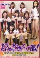 名門女子校おまんこ部！