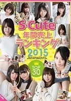 S-Cute年間売上ランキング2015 Top30