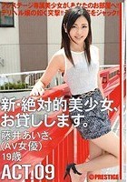 新·絶対的美少女、お貸しします。 ACT.09 藤井あいさ