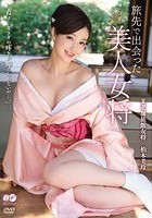 旅先で出会った美人女将 柏木美玲